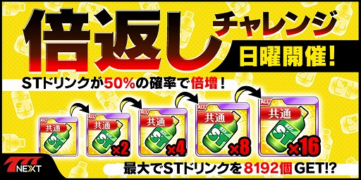 画像ギャラリー No.002のサムネイル画像 / 「777NEXT」，最大でSTドリンク8192個が獲得できるキャンペーンを8月の日曜に実施