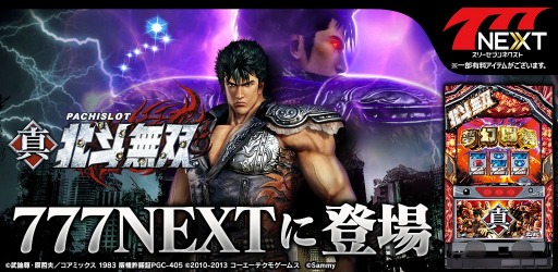 画像ギャラリー No.001のサムネイル画像 / 「777NEXT」で最新機種「パチスロ真・北斗無双」の配信がスタート