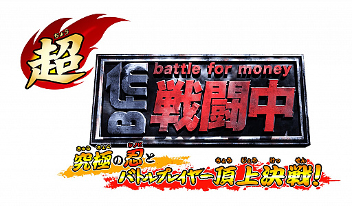 画像ギャラリー No.007のサムネイル画像 / 「超・戦闘中 究極の忍とバトルプレイヤー頂上決戦!」の価格改定版が4月19日に発売