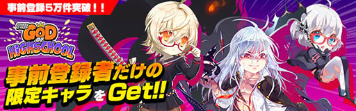画像ギャラリー No.003のサムネイル画像 / 【PR】スマホ向けRPG「ゴッドオブハイスクール」の事前登録者が5万人を突破。声優・松岡禎丞さんのサイン色紙を抽選でもらえるキャンペーンがスタート