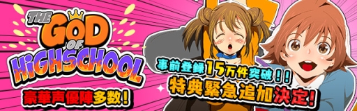 画像ギャラリー No.001のサムネイル画像 / 「ゴッドオブハイスクール」の事前登録者が15万人突破。20万人達成特典も追加