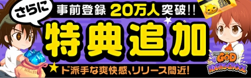 画像ギャラリー No.001のサムネイル画像 / 「ゴッドオブハイスクール」事前登録20万突破で特典追加。浪川大輔さんのサインプレゼントも