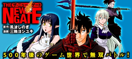 画像ギャラリー No.001のサムネイル画像 / Web小説「THE NEW GATE」がスマホゲーム化決定。2016年秋に配信予定