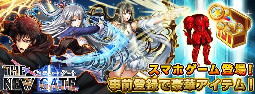 画像ギャラリー No.001のサムネイル画像 / スマホ向けRPG「THE NEW GATE」,iOS/Android版の事前登録受付がスタート