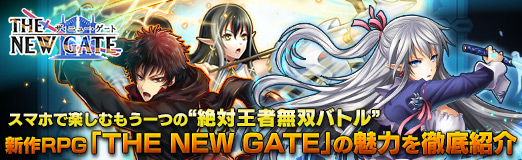 画像ギャラリー No.023のサムネイル画像 / 【PR】スマホで楽しむもう一つの“絶対王者無双バトル”。新作RPG「THE NEW GATE」の魅力を徹底紹介