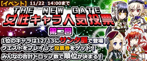 画像ギャラリー No.001のサムネイル画像 / 「THE NEW GATE」，サンタ服化をかけた女性キャラ限定の人気投票が開催