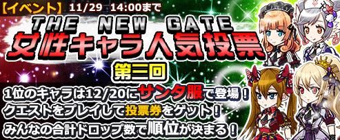 画像ギャラリー No.001のサムネイル画像 / 「THE NEW GATE」でサンタ衣装をかけた女性キャラ限定人気投票第3回が開催