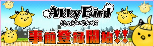 画像ギャラリー No.001のサムネイル画像 / 「あっきのじかん」のスピンオフアプリ「あっきーばーど」事前登録受付を開始