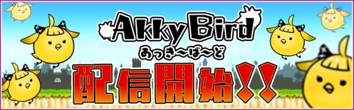 画像ギャラリー No.001のサムネイル画像 / ミニゲーム「あっきーばーど」が配信開始。「あっきのじかん」のスピンオフアプリ