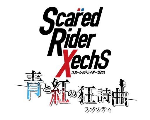 画像ギャラリー No.001のサムネイル画像 / 「スカーレッドライダーゼクス」を題材としたスマホ向けリズムゲームの事前登録がスタート。20曲以上の楽曲や,撮り下ろしのキャラボイスを収録