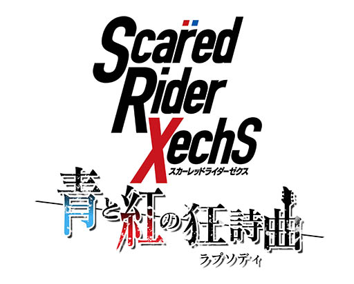 画像ギャラリー No.002のサムネイル画像 / スマホ向けリズムゲーム「スカーレッドライダーゼクス 青と紅の狂詩曲」が配信開始。録り下ろしボイス付き完全新作ストーリーも収録