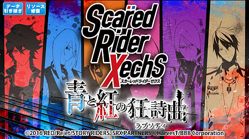 画像ギャラリー No.001のサムネイル画像 / スマホ向けリズムゲーム「スカーレッドライダーゼクス 青と紅の狂詩曲(ラプソディ)」を紹介する「(ほぼ)日刊スマホゲーム通信」第1276回