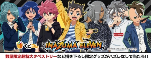 画像ギャラリー No.001のサムネイル画像 / 「イナズマイレブン」がオンラインくじ「くじコレ」に登場。本日発売開始