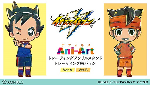 画像ギャラリー No.001のサムネイル画像 / AMNIBUSで「イナズマイレブン」のデフォルメ「Ani-Art」2種の受注がスタート