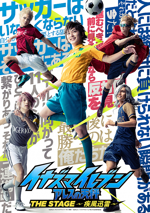 画像ギャラリー No.001のサムネイル画像 / 舞台「『イナズマイレブン アレスの天秤』THE STAGE〜疾風迅雷〜」のメインビジュアルが公開。出演者と公演情報も