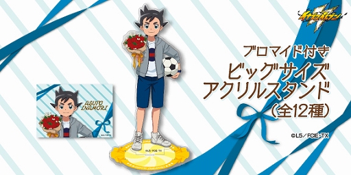 画像ギャラリー No.002のサムネイル画像 / 「イナズマイレブン」ホワイトデー記念グッズがFUN'S PROJECT MARKETで販売開始
