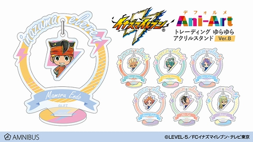 画像ギャラリー No.002のサムネイル画像 / 「イナズマイレブン」のデフォルメAni-Art ゆらゆらアクリルスタンドがAMNIBUSで受注開始