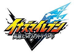 「イナズマイレブン 英雄たちのグレートロード」，タイトルを「英雄たちのヴィクトリーロード」に変更。新要素「クロニクルモード」の情報も