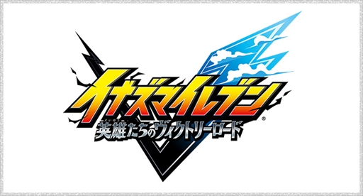画像ギャラリー No.004のサムネイル画像 / 「イナズマイレブン 英雄たちのグレートロード」,タイトルを「英雄たちのヴィクトリーロード」に変更。新要素「クロニクルモード」の情報も