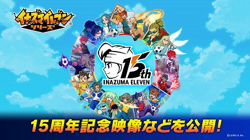 画像ギャラリー No.001のサムネイル画像 / 「イナズマイレブン」シリーズは本日で15周年。歴代主題歌を収録した特別なミュージックビデオや「マンガ5」で記念マンガを公開