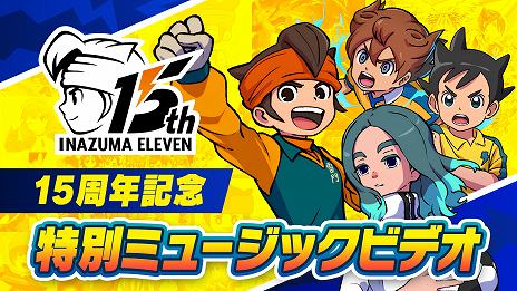 画像ギャラリー No.005のサムネイル画像 / 「イナズマイレブン」シリーズは本日で15周年。歴代主題歌を収録した特別なミュージックビデオや「マンガ5」で記念マンガを公開