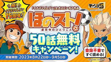 画像ギャラリー No.006のサムネイル画像 / 「イナズマイレブン」シリーズは本日で15周年。歴代主題歌を収録した特別なミュージックビデオや「マンガ5」で記念マンガを公開
