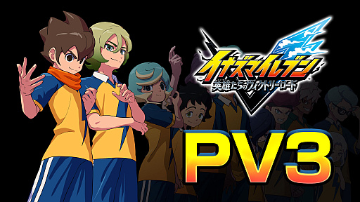 画像ギャラリー No.001のサムネイル画像 / 「イナズマイレブン 英雄たちのヴィクトリーロード」の最新PV公開。ゲーム内のアニメシーンや試合システムなどを収録