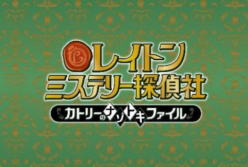 画像ギャラリー No.001のサムネイル画像 / アニメ「レイトン ミステリー探偵社」のOPとEDを歌うアーティストが決定