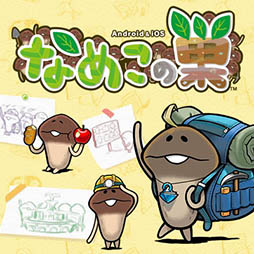 画像ギャラリー No.005のサムネイル画像 / 「なめこの巣」が2016年秋に配信決定。キノコの栽培/収穫ではなく,巣作りを楽しめる新作スマホアプリ