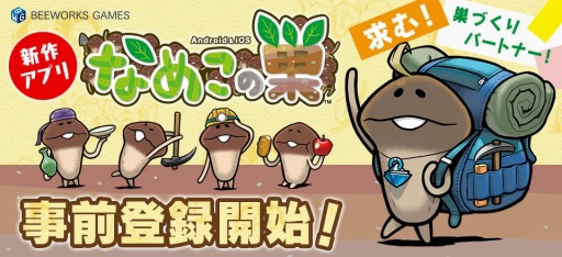 画像ギャラリー No.002のサムネイル画像 / スマホ向けシミュレーション「なめこの巣」,登録者数に応じて各種ゲーム内アイテムをプレゼントするキャンペーンを開始。最新PVも公開中