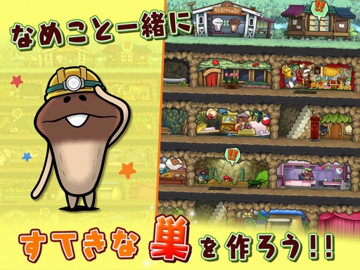 画像ギャラリー No.003のサムネイル画像 / スマホ向けシミュレーション「なめこの巣」,登録者数に応じて各種ゲーム内アイテムをプレゼントするキャンペーンを開始。最新PVも公開中