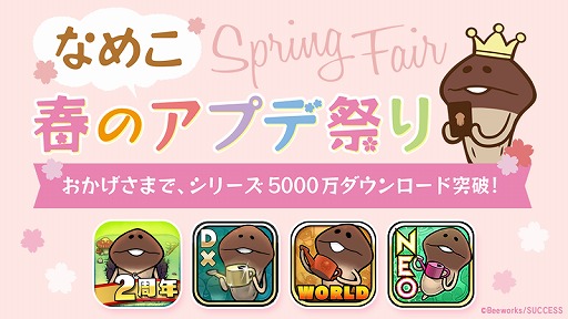 画像ギャラリー No.001のサムネイル画像 / 「なめこ栽培キット」「なめこの巣」シリーズの各アプリが3月に大型アップデートを実施予定
