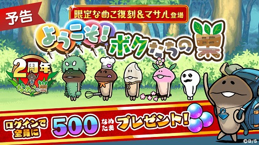 画像ギャラリー No.003のサムネイル画像 / 「なめこ栽培キット」「なめこの巣」シリーズの各アプリが3月に大型アップデートを実施予定