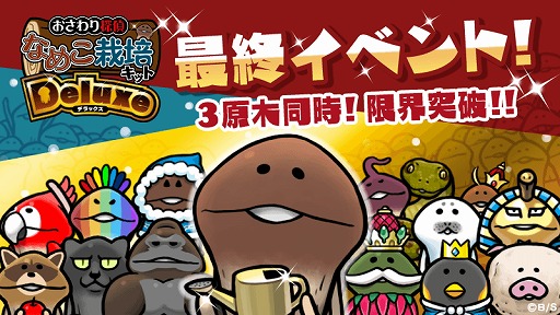 画像ギャラリー No.004のサムネイル画像 / 「なめこ栽培キット」「なめこの巣」シリーズの各アプリが3月に大型アップデートを実施予定