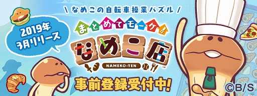 画像ギャラリー No.007のサムネイル画像 / 「なめこ栽培キット」「なめこの巣」シリーズの各アプリが3月に大型アップデートを実施予定