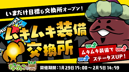 画像ギャラリー No.001のサムネイル画像 / 「なめこの巣」でステータスが上がる「ムキムキ装備交換所」がオープン
