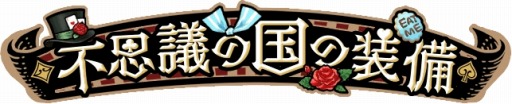 画像ギャラリー No.007のサムネイル画像 / 「なめこの巣」,新イベント「ノコゾウ in ワンダーランド」が本日より開催