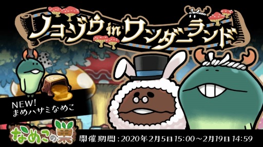画像ギャラリー No.008のサムネイル画像 / 「なめこの巣」,新イベント「ノコゾウ in ワンダーランド」が本日より開催