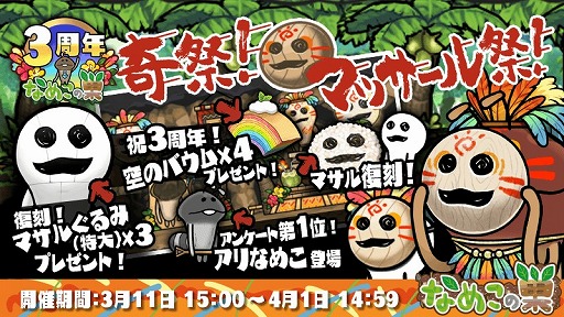 画像ギャラリー No.001のサムネイル画像 / 「なめこの巣」，3周年にちなんだプレゼントや報酬が手に入るイベント“奇祭！マッサール祭！”を開催