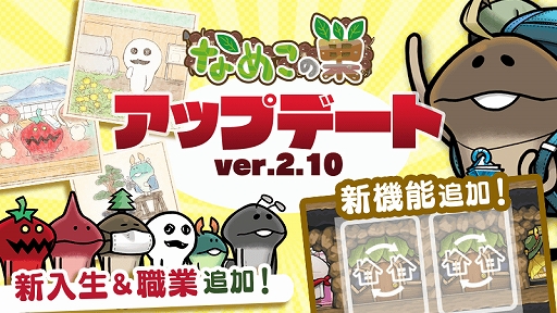 画像ギャラリー No.004のサムネイル画像 / 「なめこの巣」，なめこの養成学校に新入生が追加。新機能「施設入れ替え」の実装も