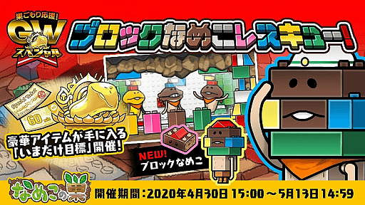 画像ギャラリー No.001のサムネイル画像 / 「なめこの巣」で「巣ごもり応援!GW スペシャル」が開催中。イベントや“いまだけ目標”など