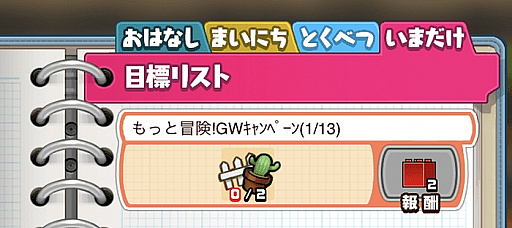 画像ギャラリー No.008のサムネイル画像 / 「なめこの巣」で「巣ごもり応援!GW スペシャル」が開催中。イベントや“いまだけ目標”など
