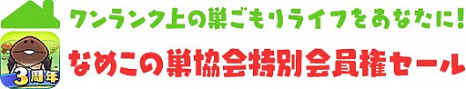 画像ギャラリー No.004のサムネイル画像 / 「なめこの巣」「なめこ栽培キット ザ・ワールド」で,“うちで過ごそう”大応援セール開催中