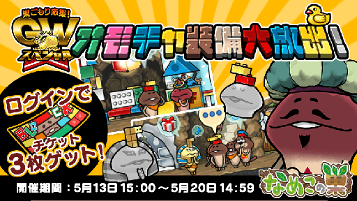 画像ギャラリー No.003のサムネイル画像 / 「なめこの巣」,イベント「オモチャ装備大放出!」がスタート