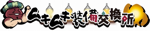 画像ギャラリー No.005のサムネイル画像 / 「なめこの巣」に新職業＆新機能「ついせき」「リスト」ボタンなどが追加