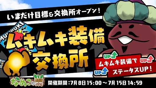 画像ギャラリー No.001のサムネイル画像 / 「なめこの巣」，夏にちなんだ新装備が追加。イベント「ムキムキ装備交換所」も開催中