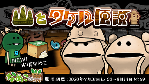 画像ギャラリー No.001のサムネイル画像 / 「なめこの巣」，古墳なめこが登場するイベント・山とタケル伝説が開催中