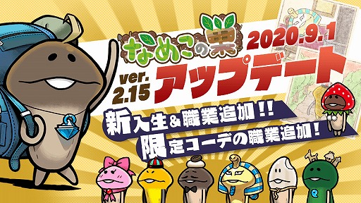 画像ギャラリー No.005のサムネイル画像 / 「なめこの巣」，養成学校に入学できる仲間や限定コーデのなめこにも職業が追加