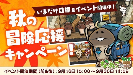 画像ギャラリー No.001のサムネイル画像 / 「なめこの巣」,秋の冒険応援キャンペーンが本日スタート