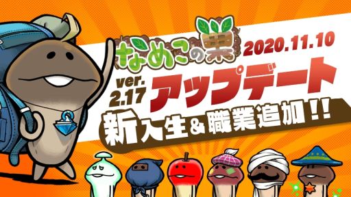 画像ギャラリー No.001のサムネイル画像 / 「なめこの巣」のアップデートで“なめこの妖精学校”に6匹の新入生が追加。次回イベントは11月18日から